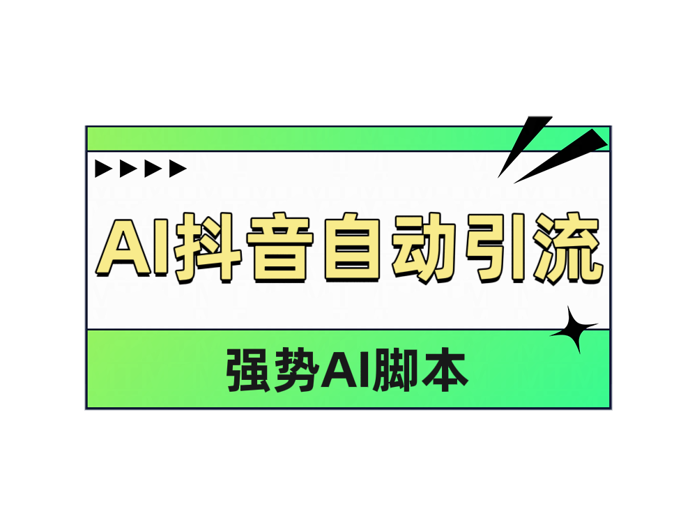 AI抖音自动引流-卧狐科技网