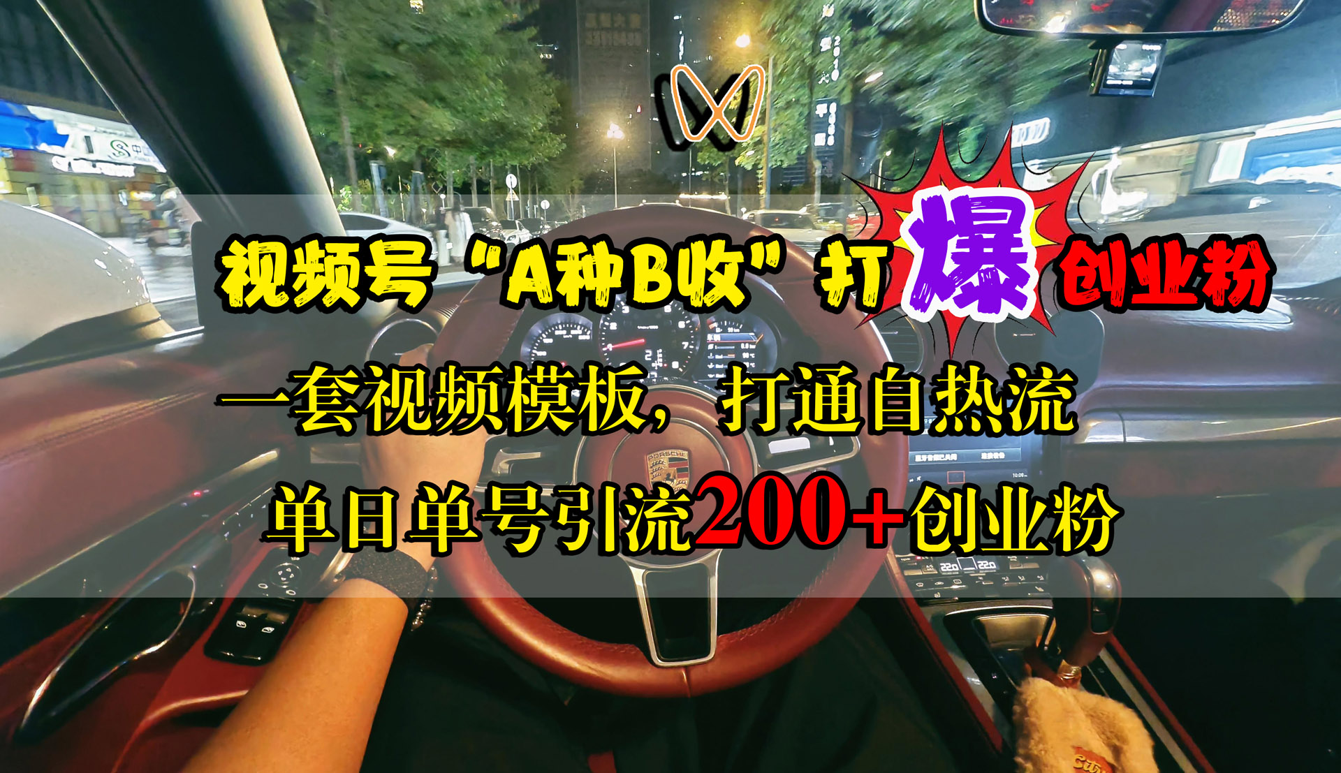 视频号“A种B收”打爆创业粉，单日单号引流200+创业粉，一套视频模板打通自热流-卧狐科技网