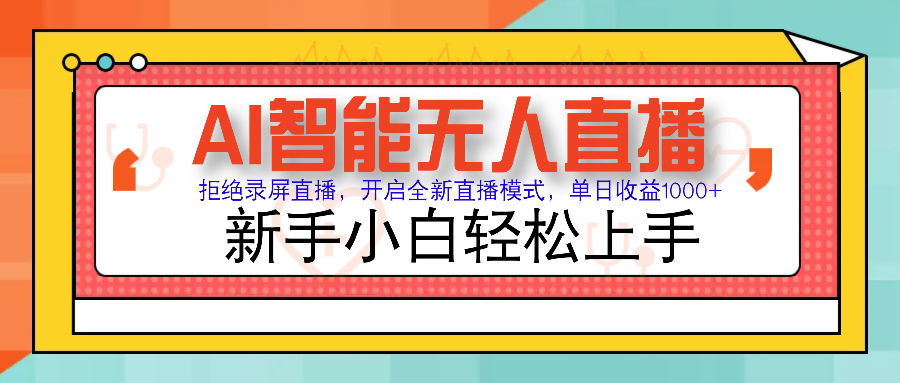 Ai智能无人直播带货 无需出镜 单日轻松变现1000+ 零违规风控 小白也能轻松上手-卧狐科技网