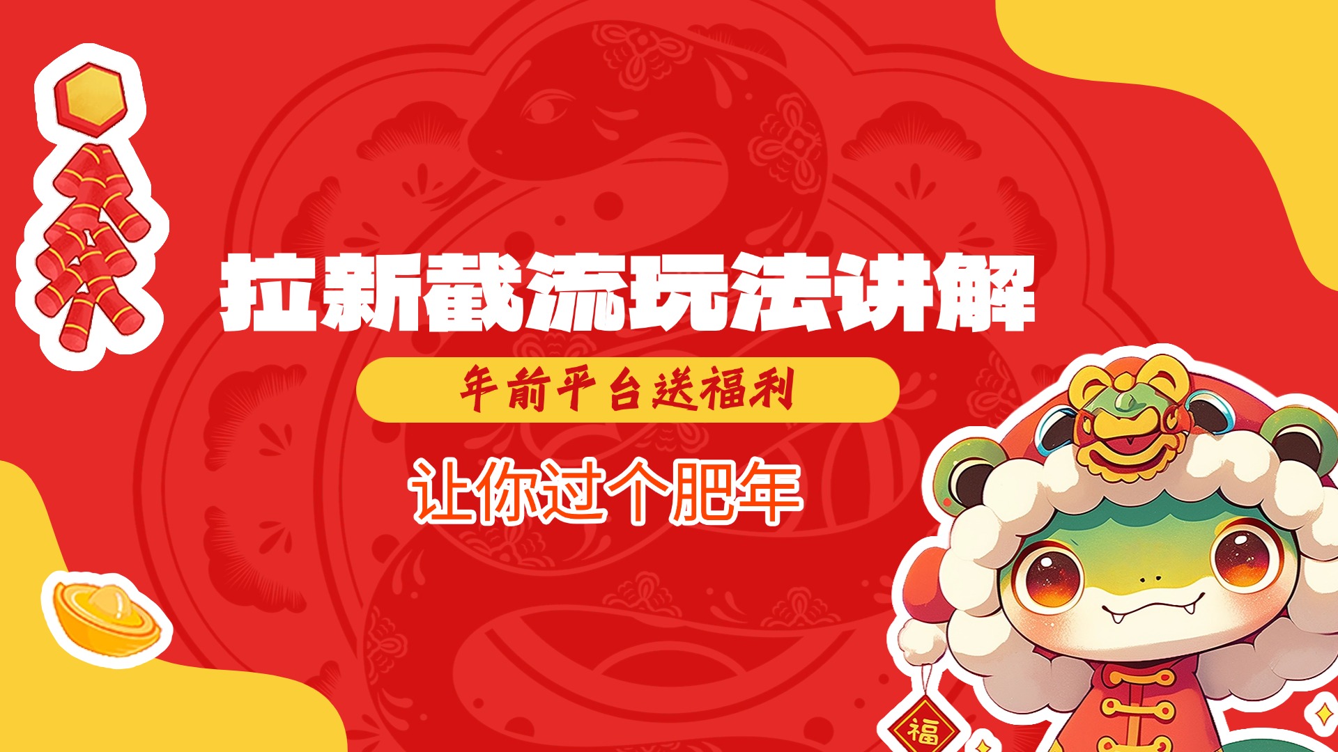 拉新截流玩法讲解，年前平台送福利，让你过个肥年-卧狐科技网