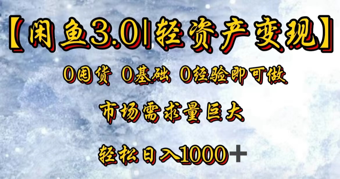 【闲鱼3.0｜轻资产变现】0囤货0基础0经验即可做-卧狐科技网