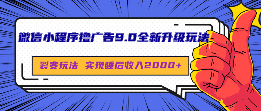 微信小程序撸广告9.0全新升级玩法，日均收益2000+-卧狐科技网