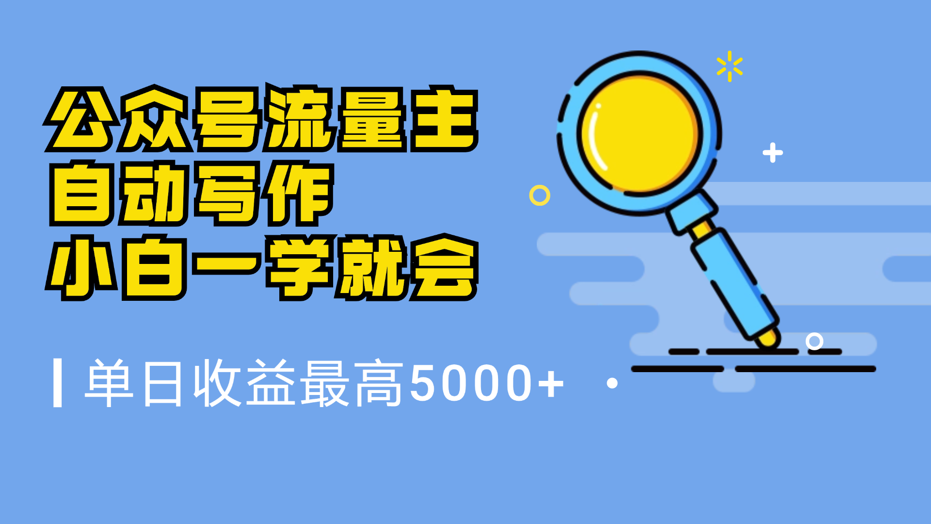 微信流量主，自动化写作，单日最高5000+，小白一学就会-卧狐科技网