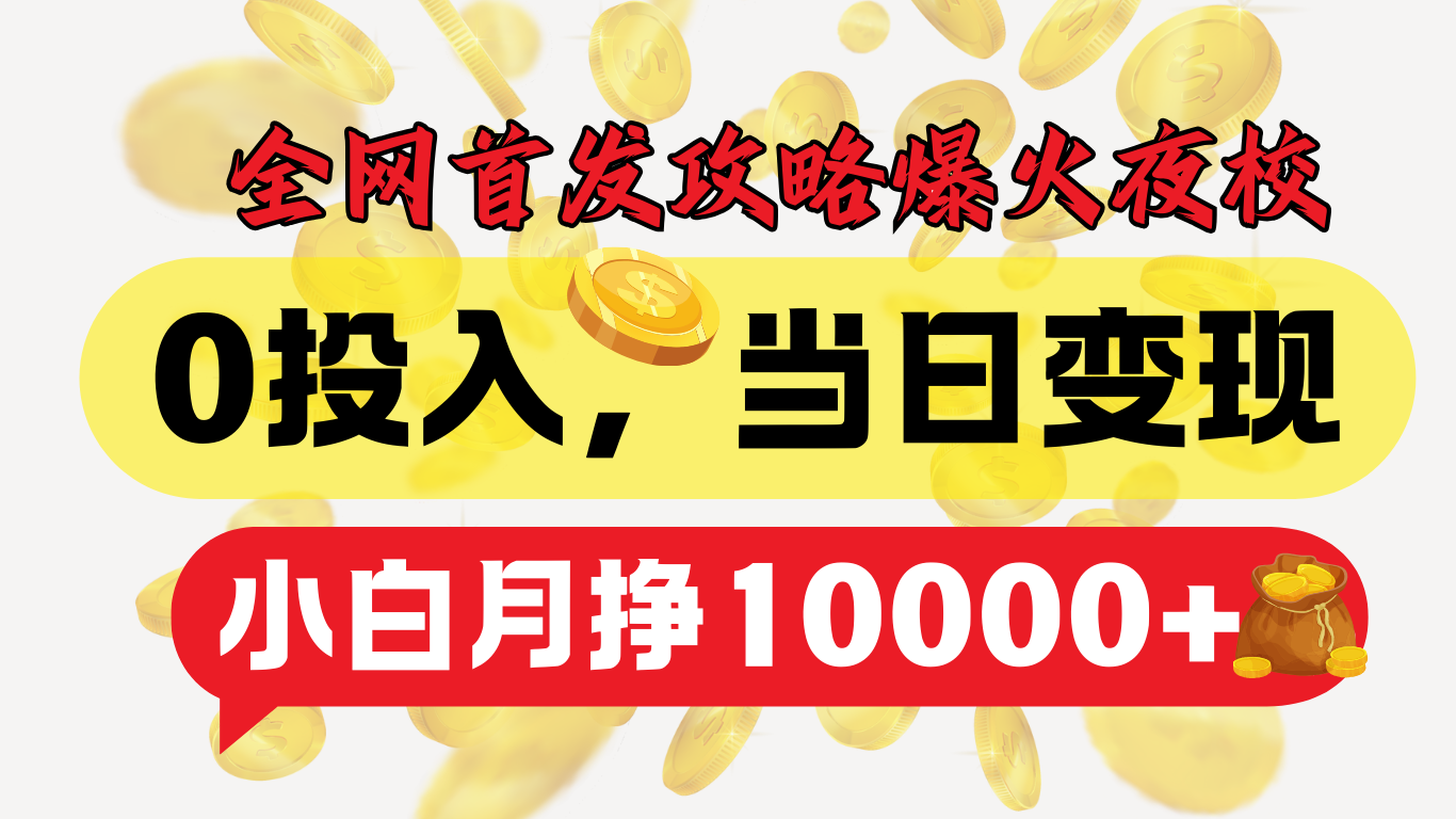全网首发！爆火夜校，0投入，当日变现，小白轻松月入1w+-卧狐科技网