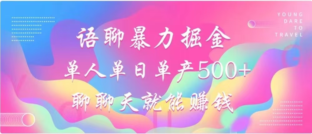 聊聊天就能赚500+，语聊暴力掘金，小白也能轻松操作-卧狐科技网