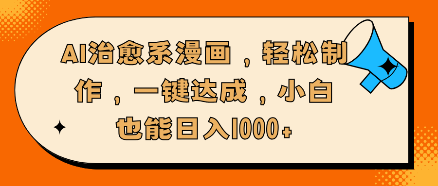 AI治愈系漫画，轻松制作，一键达成，小白也能日入1000+-卧狐科技网