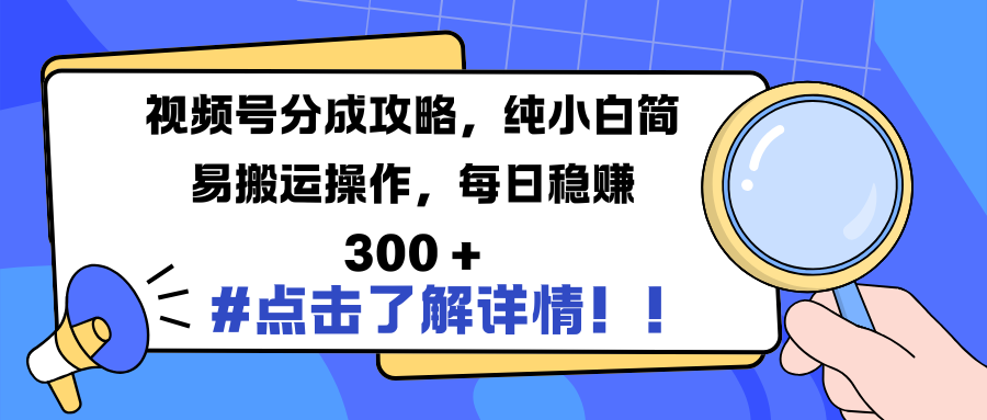 视频号分成攻略，纯小白简易搬运操作，每日稳赚 300 +-卧狐科技网