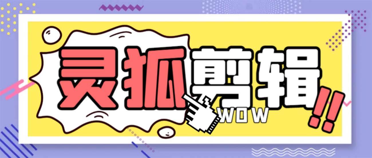 灵狐视频AI剪辑+去水印裁剪+视频分割+批量合成+智能混剪【永久脚本+详细教程】-卧狐科技网