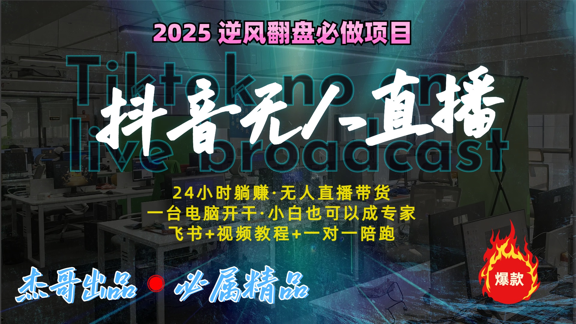 抖音无人直播新风口：轻松实现睡后收入，一人管理多设备，24小时不间断收益-卧狐科技网