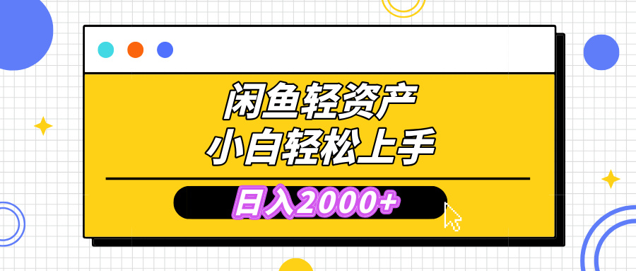 闲鱼轻资产学会轻松日入2000+，无需囤货，复购不断， 小白轻松上手-卧狐科技网