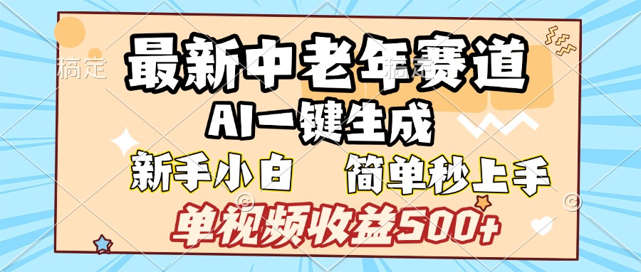 最新中老年赛道 AI一键生成 单视频收益500+ 新手下白 简单易上手-卧狐科技网