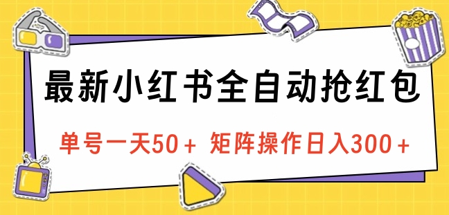 最新小红书全自动抢红包，单号一天50＋ 矩阵操作日入300＋，纯无脑操作-卧狐科技网