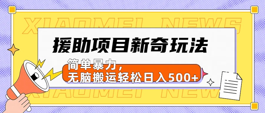 【日入500很简单】援助项目新奇玩法，简单暴力，无脑搬运轻松日入500+-卧狐科技网