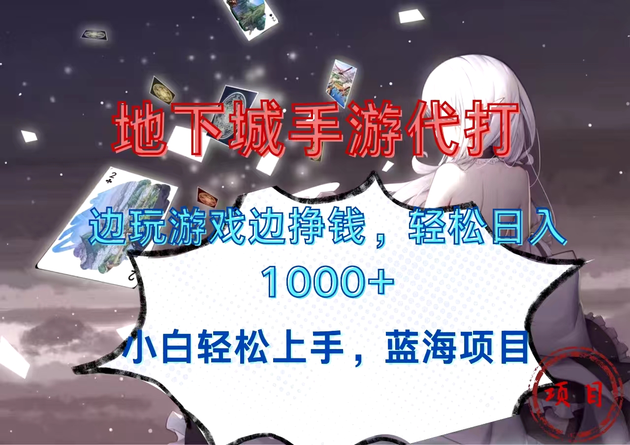 地下城手游代打，边玩游戏边挣钱，小白轻松上手，蓝海项目，轻松日入1000+-卧狐科技网