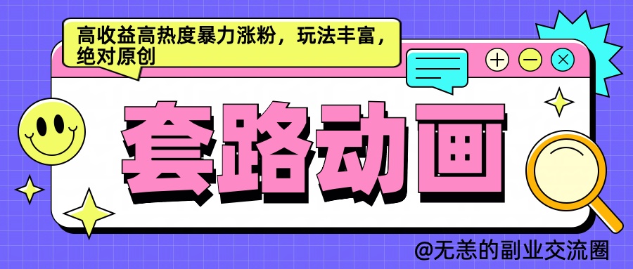AI动画制作套路对话，高收益高热度暴力涨粉，玩法丰富，绝对原创简单-卧狐科技网