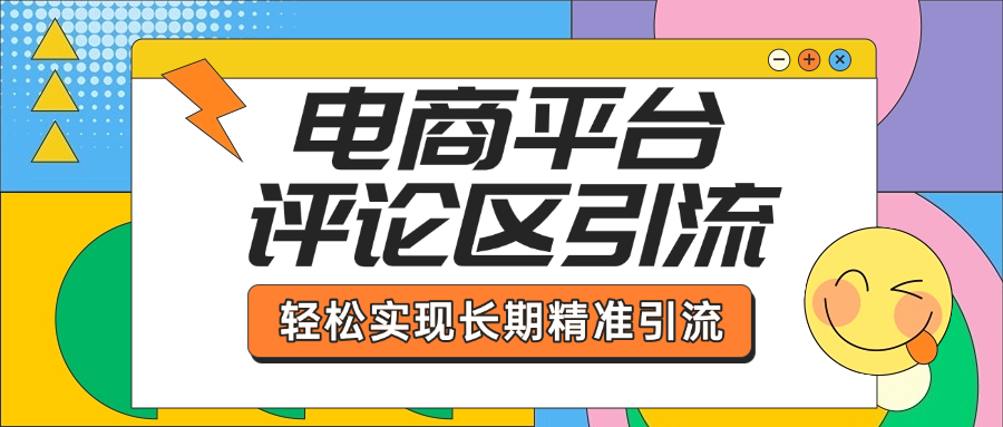 电商平台评论区引流，从基础操作到发布内容，引流技巧，轻松实现长期精准引流-卧狐科技网