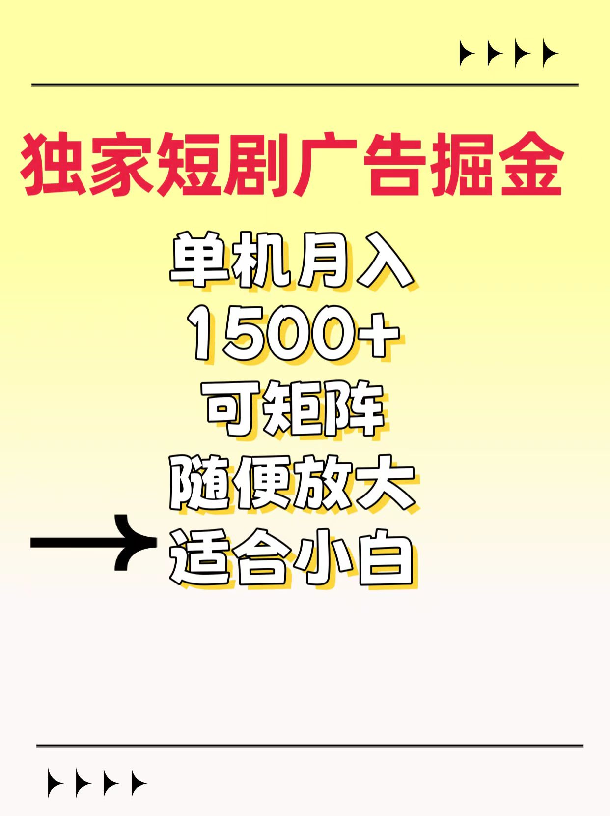 独家短剧广告掘金，通过刷短剧看广告就能赚钱，一天能到100-200都可以-卧狐科技网