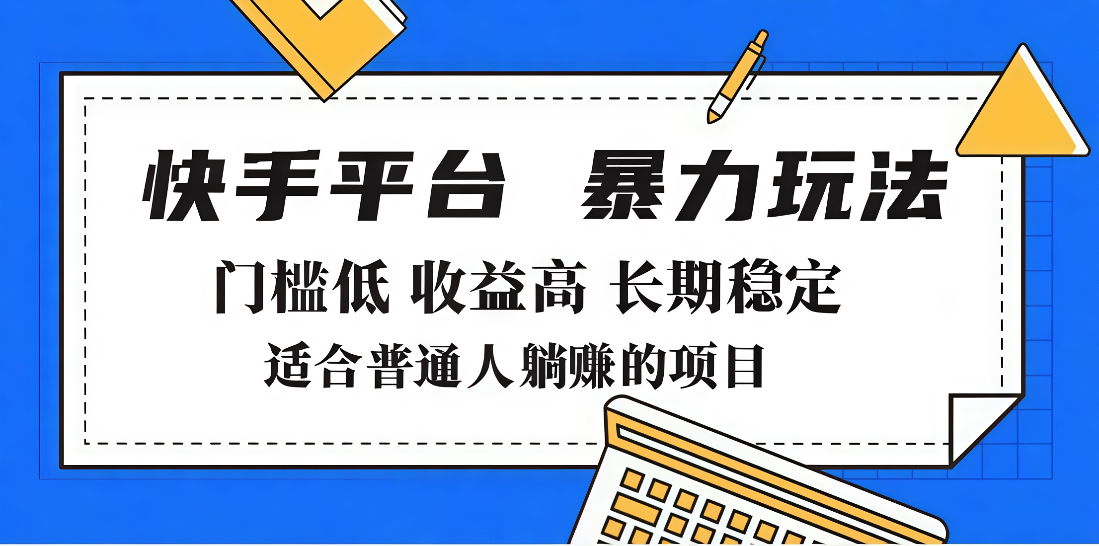 2025年暴力玩法，快手带货，门槛低，收益高，月入7000+-卧狐科技网