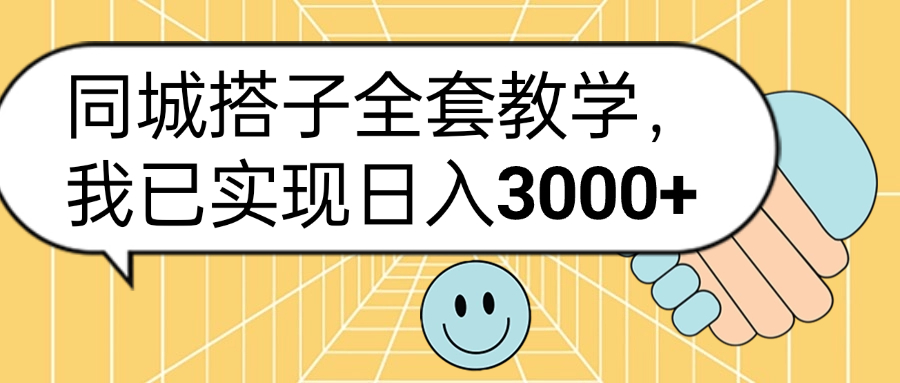同城搭子全套玩法，我已实现日3000+-卧狐科技网