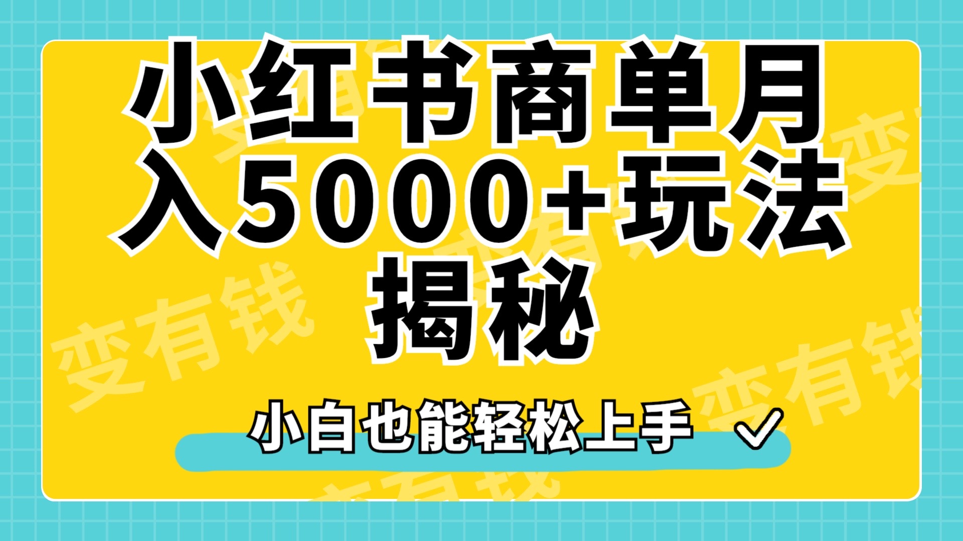 小红书商单原创起号玩法揭秘，小白月入5000+-卧狐科技网