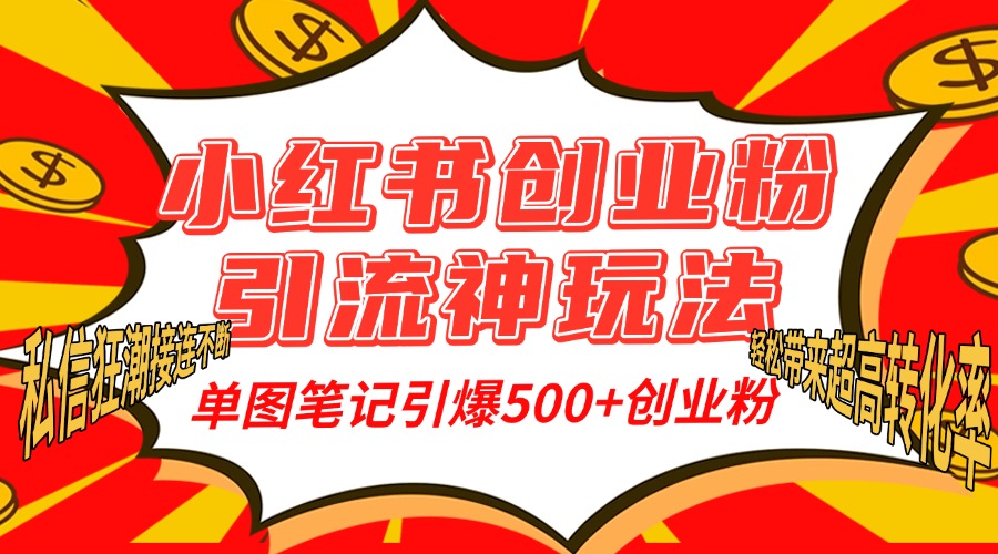 小红书创业粉引流神玩法，单图笔记引爆500+精准创业粉丝，私信狂潮接连不断，单条笔记轻松带来超高转化率！-卧狐科技网