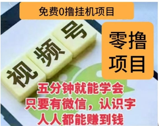 微信视频号挂机零成本撸米项目，单号一天收益多米，帐号越多收益就越高！-卧狐科技网