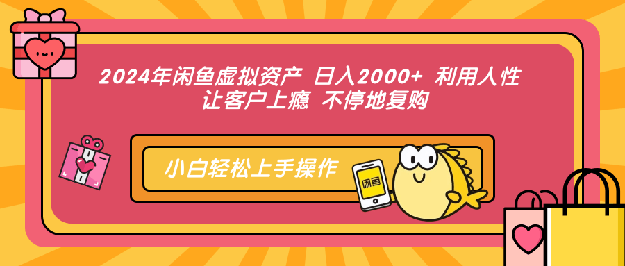 2024年闲鱼虚拟资产，日入2000+ 利用人性 让客户上瘾 不停地复购-卧狐科技网