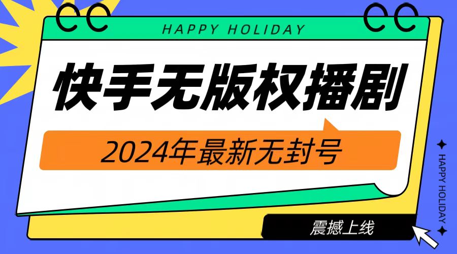 2024快手无人播剧，挂机直播就有收益，一天躺赚1000+！-卧狐科技网
