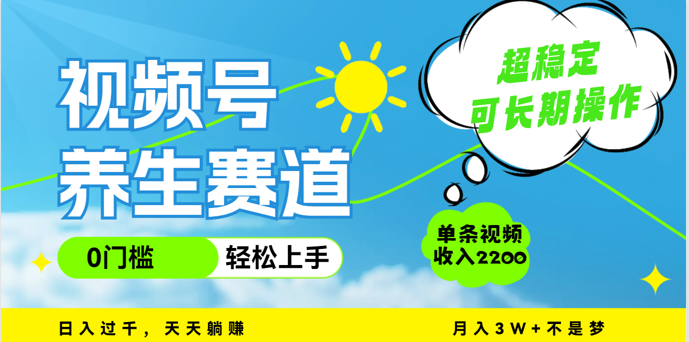 视频号养生赛道，一条视频2200，超简单，长期稳定可做，月入3w+不是梦-卧狐科技网