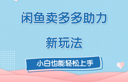 闲鱼卖多多助力新玩法！-卧狐科技网