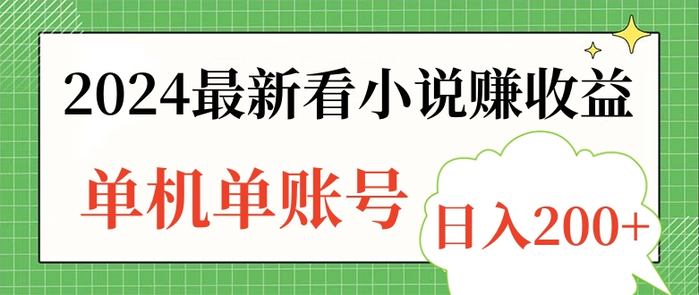 2024最新看小说赚收益，单机单账号日入200+-卧狐科技网