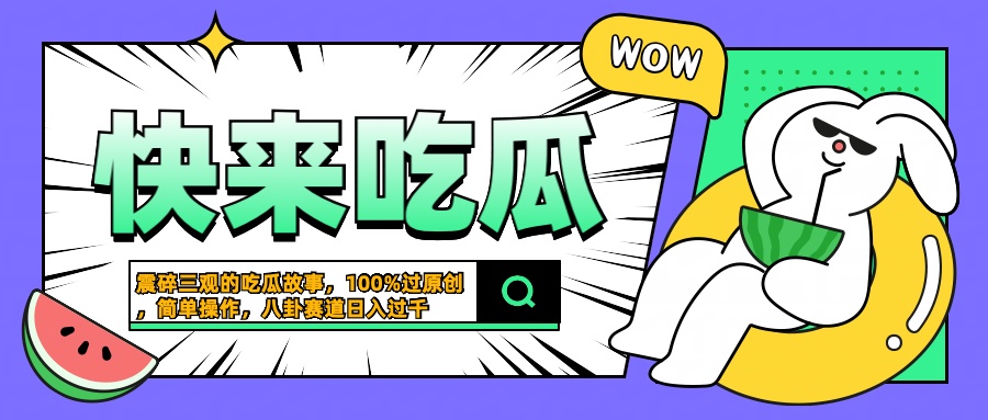 震碎三观的吃瓜故事，一键生成100%过原创，猎奇八卦赛道，简单操作日入过千-卧狐科技网