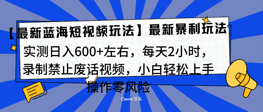 靠禁止废话视频变现，一部手机，最新蓝海项目，小白轻松月入过万！-卧狐科技网