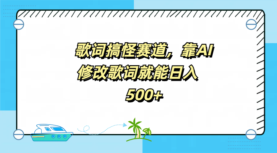 歌词搞怪赛道，靠AI修改歌词就能日入500+-卧狐科技网