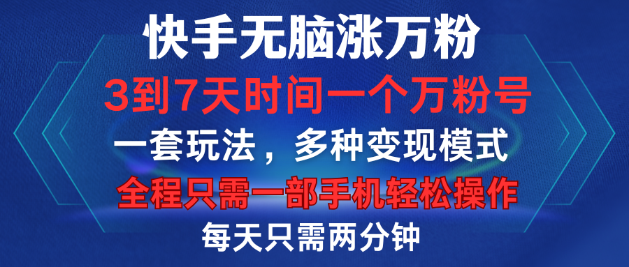 快手无脑涨万粉，3到7天时间一个万粉号，全程一部手机轻松操作，每天只需两分钟，变现超轻松-卧狐科技网