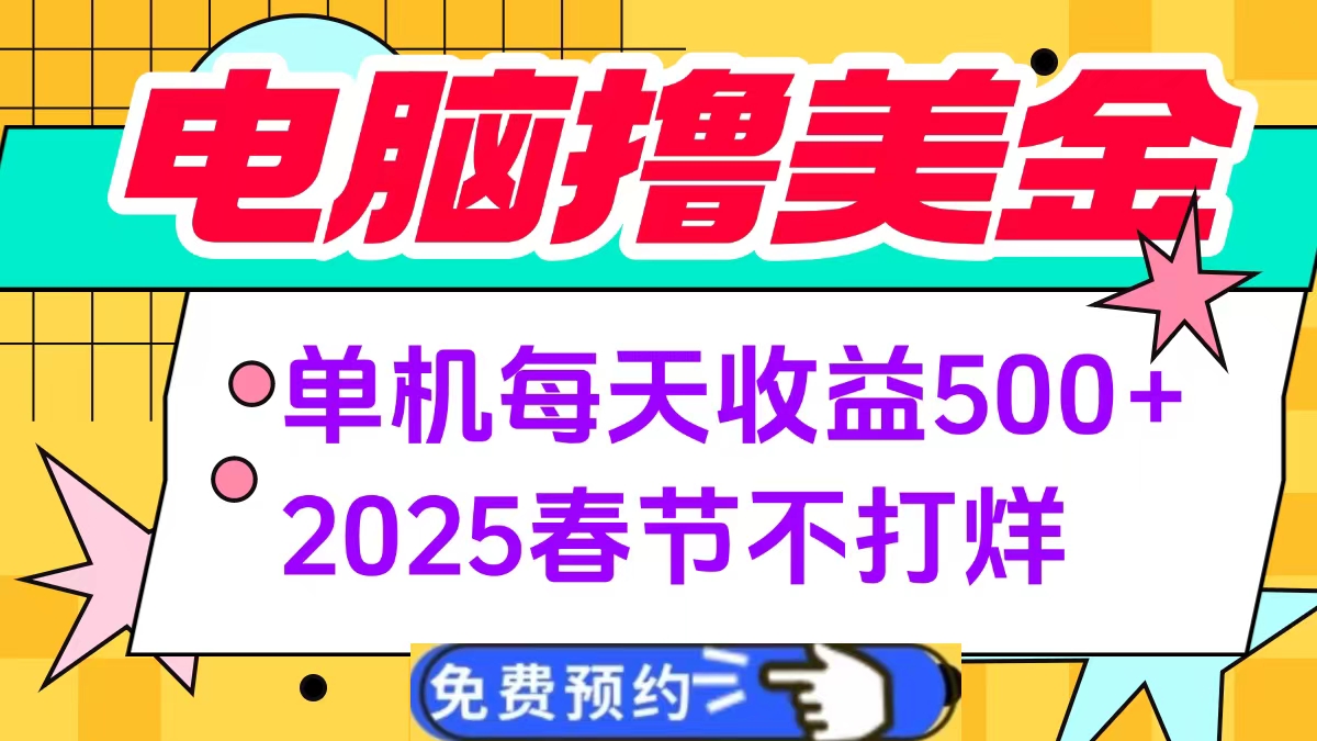 电脑撸美金单机每天收益500+，2025春节不打烊-卧狐科技网