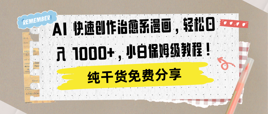 AI 快速创作治愈系漫画，轻松达成日入 1000+，小白保姆级教程！-卧狐科技网