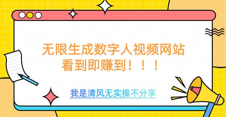 无限生成数字人视频，无需充值会员或者其他算力等类似消耗品-卧狐科技网