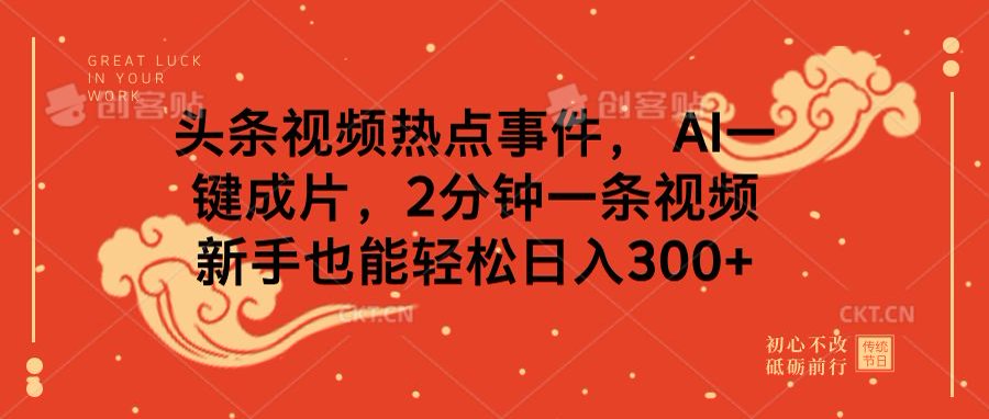 头条视频热点事件， AI一键成片，2分钟一条视频，新手也能轻松日入300+-卧狐科技网