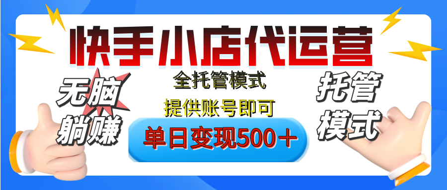 【躺赚项目】快手小店视频带货，纯托管模式，日入500+，无需剪辑，无需选品，无需上传作品，有账号即可托管-卧狐科技网