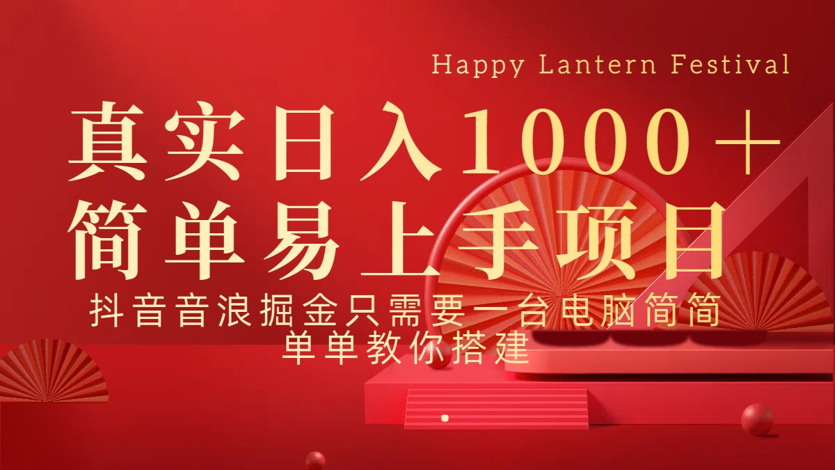 抖音，音浪，掘金，轻松日入1000＋-卧狐科技网