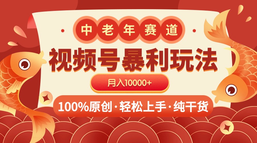 视频号暴力玩法 100%原创 小白轻松上手 可矩阵 月入10000+-卧狐科技网