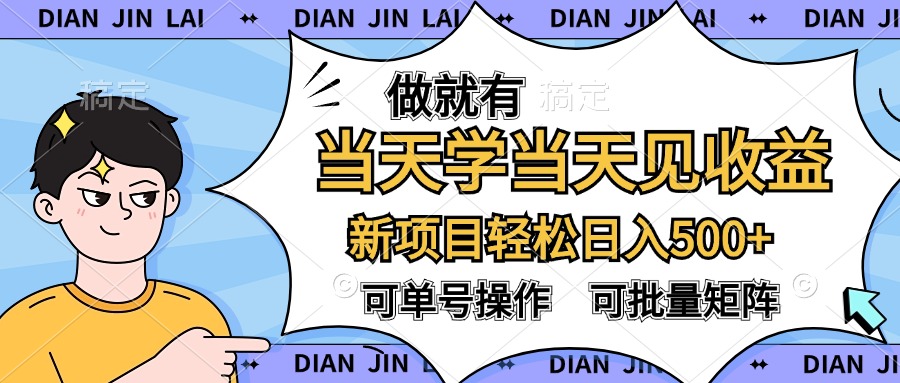做就有，当天学当天见收益，可以矩阵操作，轻松日入500+-卧狐科技网