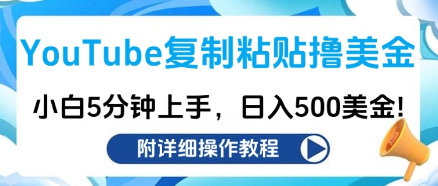 YouTube复制粘贴撸美金，小白5分钟上手，日入500美金!收入无上限!-卧狐科技网