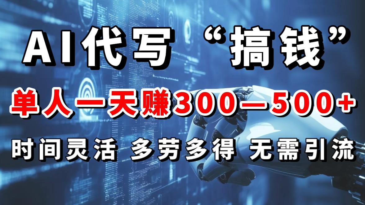 AI代写“搞钱”每天2-3小时，无需引流，轻松日入300-500＋-卧狐科技网