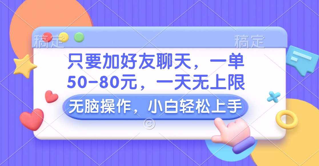 只要加好友聊天，一单50-80元，一天无上限，能做多少看你懒不懒，无脑操作-卧狐科技网