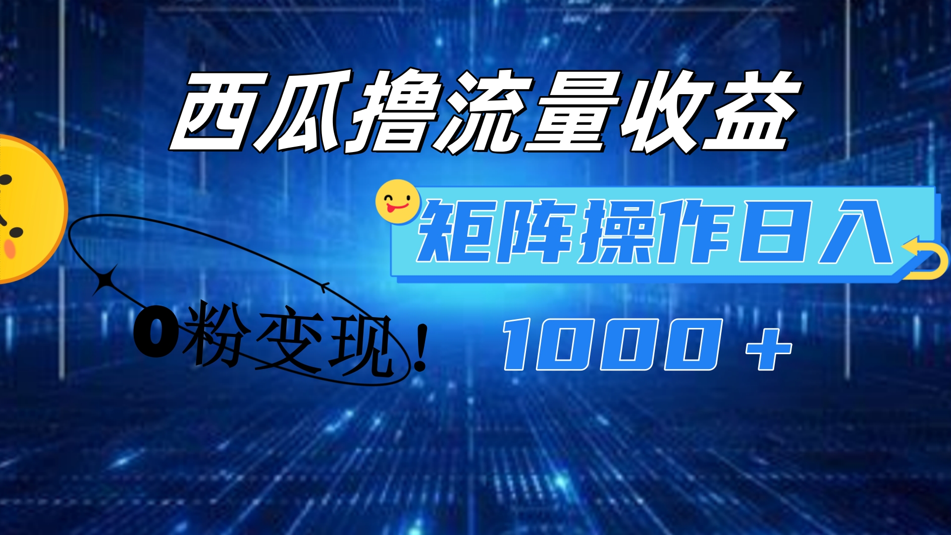 西瓜视频撸流量，简单上手，0粉变现矩阵操作！日入1000＋-卧狐科技网