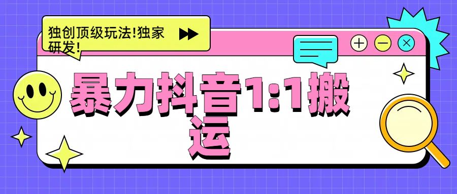 暴力抖音1：1搬运，独创顶级玩法!独家研发!-卧狐科技网