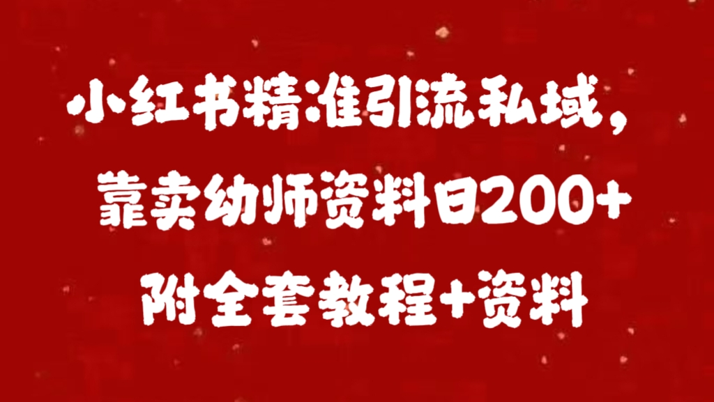 小红书精准引流私域，靠卖幼师资料日200+附全套资料-卧狐科技网