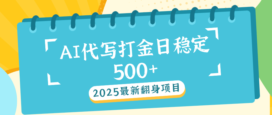 AI代写打金单日稳定500+-卧狐科技网
